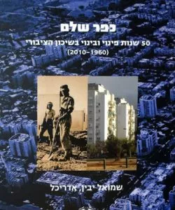 | סיפורו של כפר שלם – שמואל יבין, אדריכל 50 שנות פינוי בינוי בשיכון הציבורי (1960-2010) | מרכז באוהאוס, תל אביב