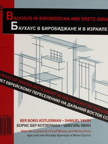 Bauhaus In Birobidzhan: 80 Years of Jewish Settlement in the Far East of USSR — Book