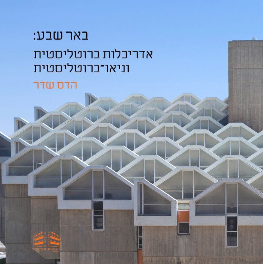 | Be'er Sheva: Brutalist and Neo-Brutalist Architecture — Book