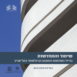 שימור_והתחדשות_בנייני_הבאוהאוס_והסגנון_הבינלאומי_בתל_אביב-920x920 שימור_והתחדשות_בנייני_הבאוהאוס_והסגנון_הבינלאומי_בתל_אביב-920x920