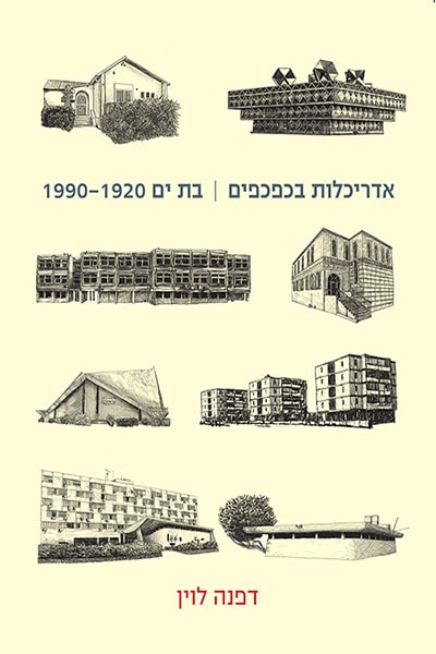 Architecture in Flip-Flops: Bat Yam, 1920-1990 by Daphna Levine