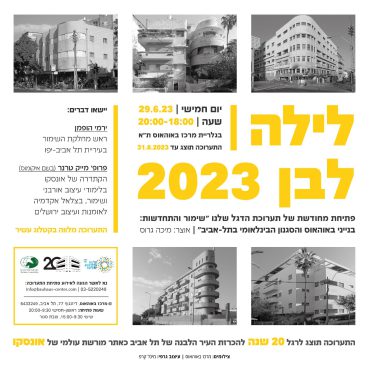 לילה לבן 2023 במרכז באוהאוס תל אביב
