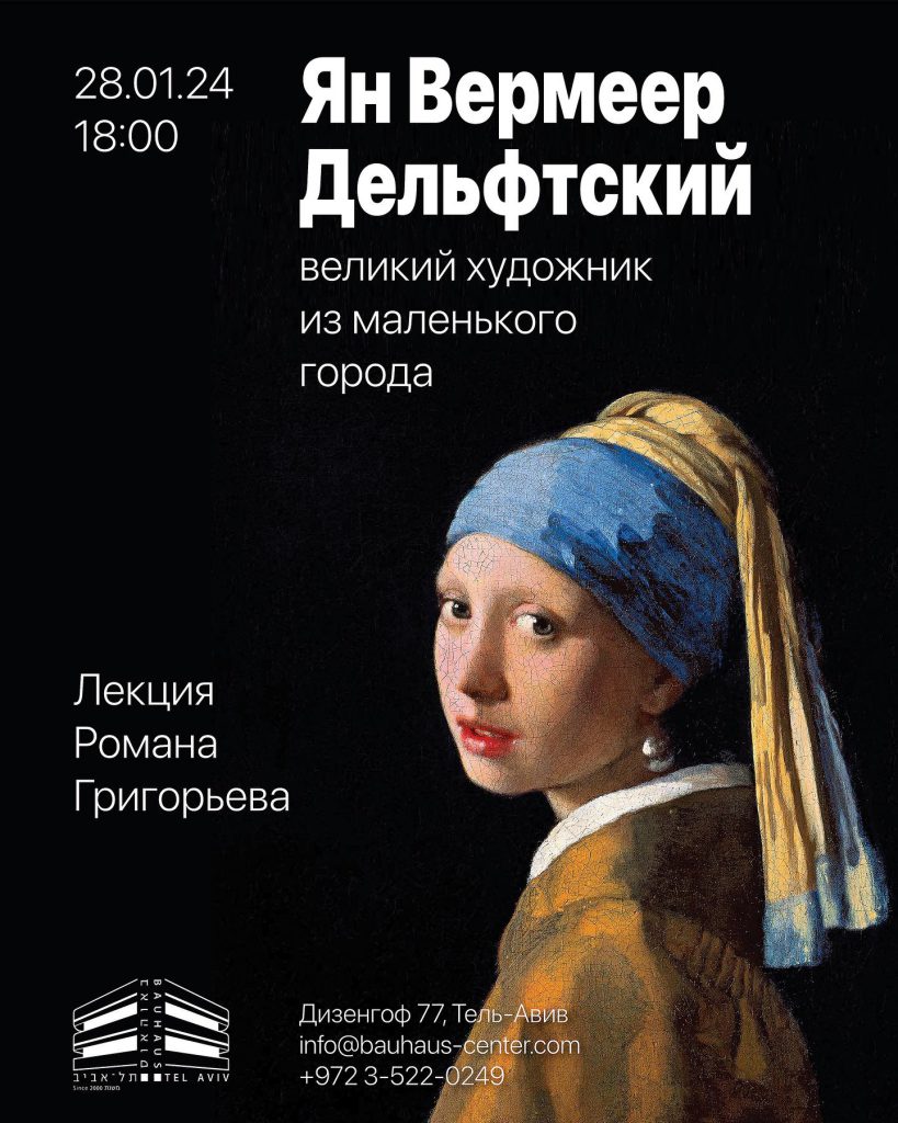 The World of Jan Vermeer - Lecture by Roman Grigoryev (Russian)